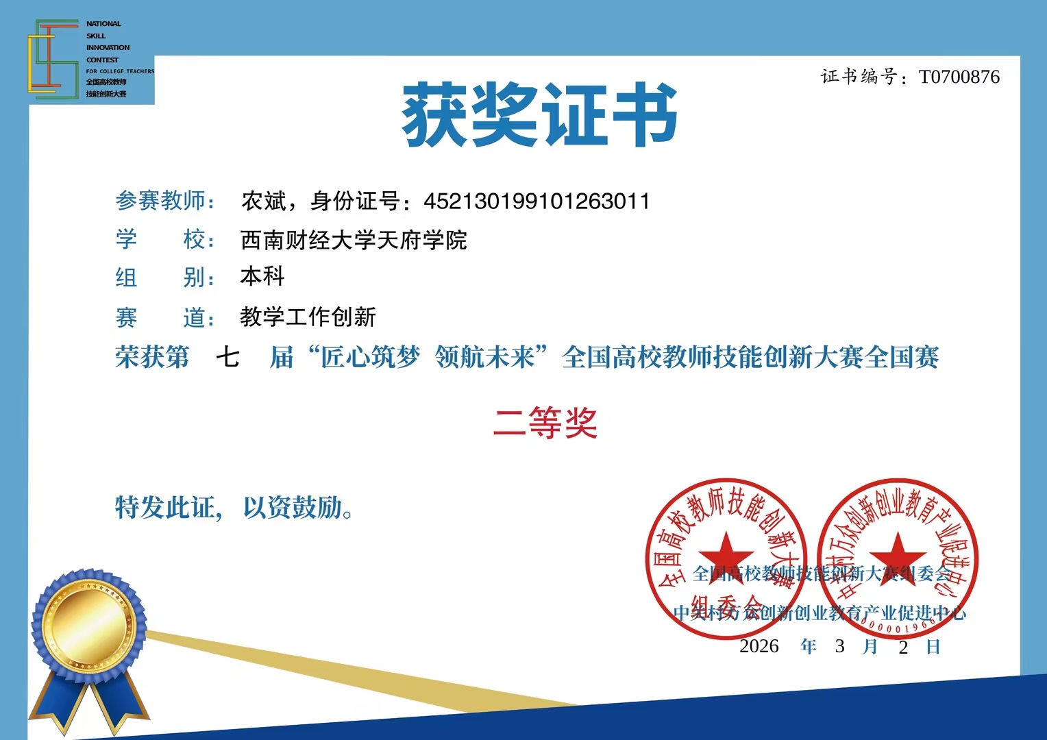 全国高校教师技能创新大赛二等奖